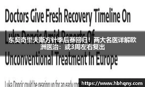 东契奇里夫斯方针季后赛回归！两大名医详解欧洲医治：或3周左右复出