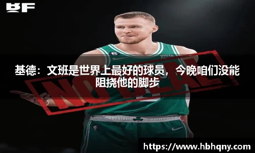基德：文班是世界上最好的球员，今晚咱们没能阻挠他的脚步