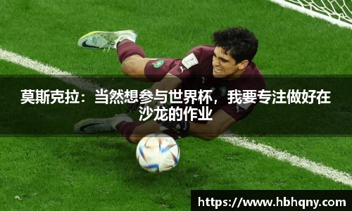 莫斯克拉：当然想参与世界杯，我要专注做好在沙龙的作业