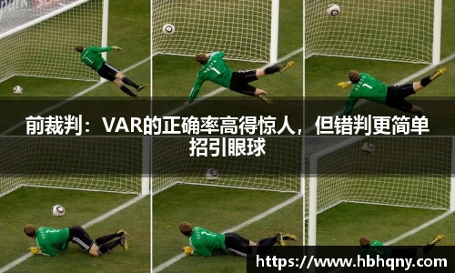 前裁判：VAR的正确率高得惊人，但错判更简单招引眼球