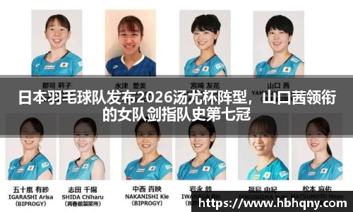 日本羽毛球队发布2026汤尤杯阵型，山口茜领衔的女队剑指队史第七冠