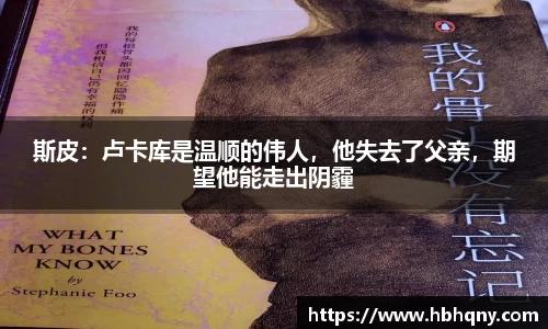 斯皮：卢卡库是温顺的伟人，他失去了父亲，期望他能走出阴霾