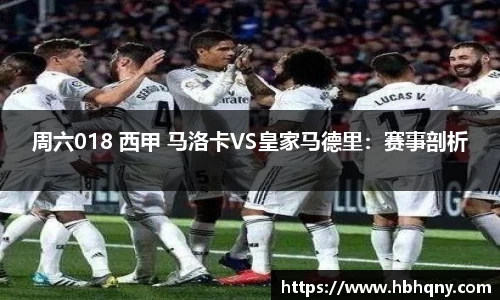 周六018 西甲 马洛卡VS皇家马德里：赛事剖析
